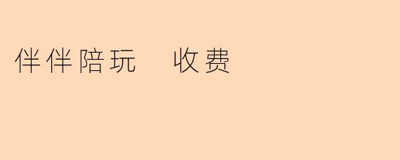 伴伴陪玩 收费